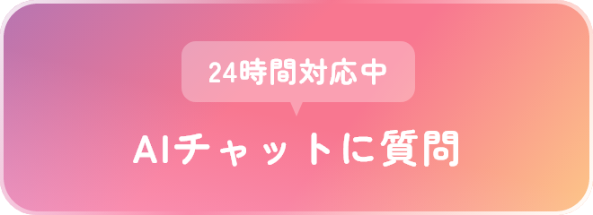 AIチャットに質問