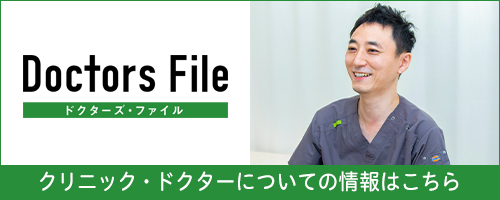クリニック・ドクターについての情報はこちら
