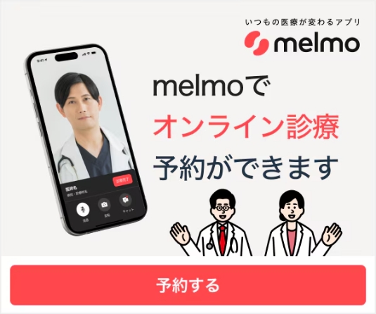 melmoでオンライン診療予約ができます