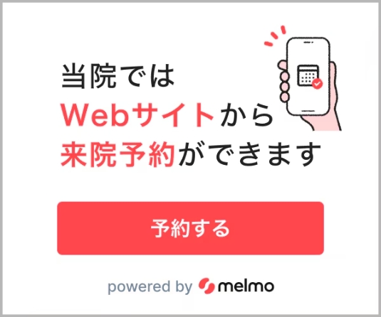 当院ではWebサイトから来院予約ができます