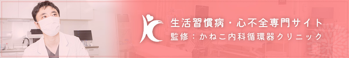 生活習慣病・心不全専門サイト監修:かねこ内科循環器クリニック