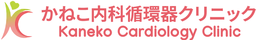 かねこ内科循環器クリニック Kaneko Cardiology Clinic