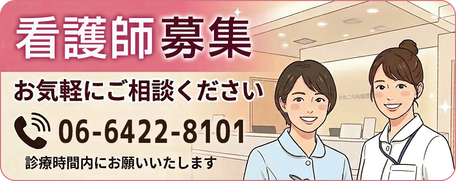 看護師募集お気軽にご相談ください06-6422-8101-診療時間内にお願いいたしますかねこ内科