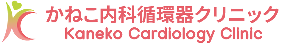 かねこ内科循環器クリニック Kaneko Cardiology Clinic