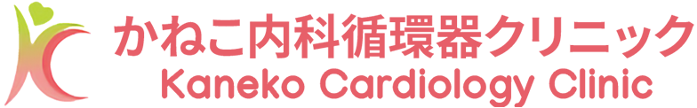 かねこ内科循環器クリニック Kaneko Cardiology Clinic